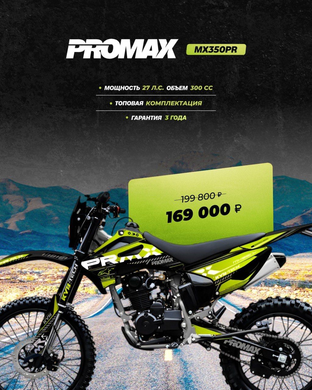 Кроссовый мотоцикл PROMAX MX350PR в Магнитогорске