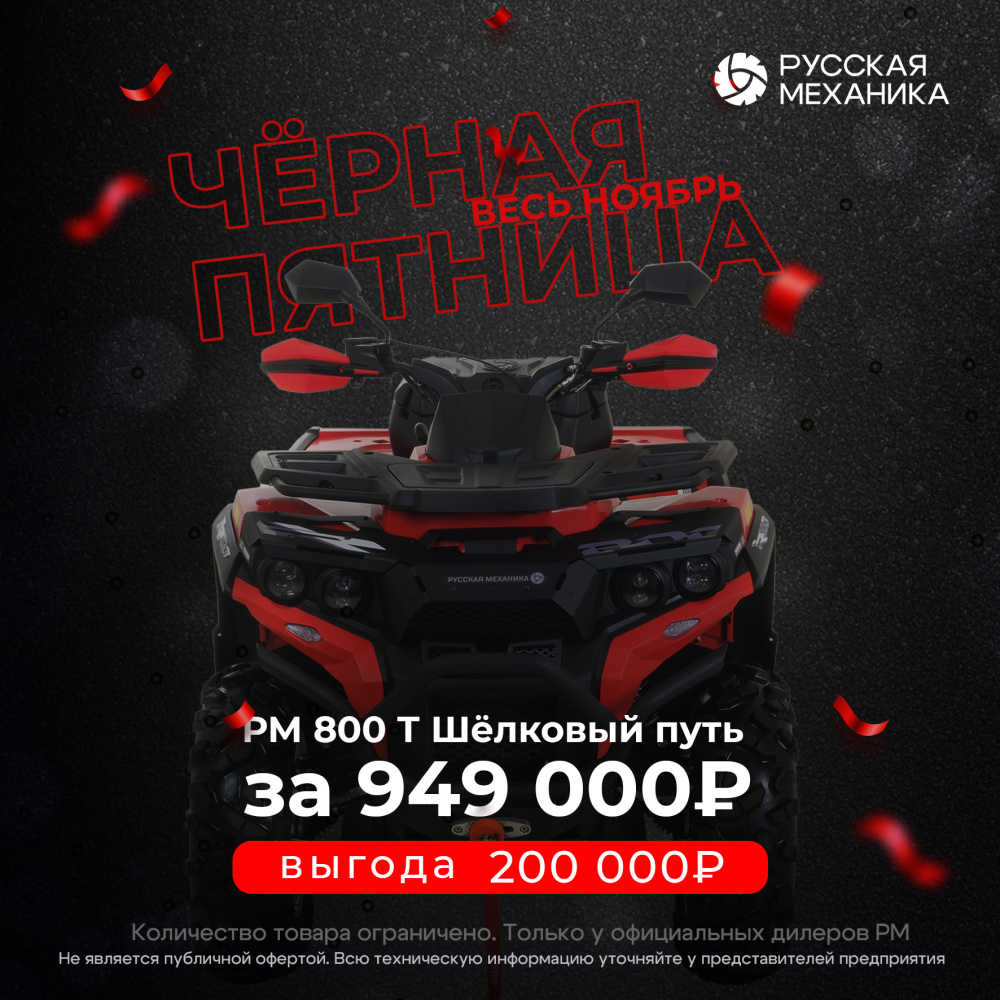 Квадроцикл РМ (Русская Механика) РМ 800 Т серии «Шёлковый путь» в Магнитогорске